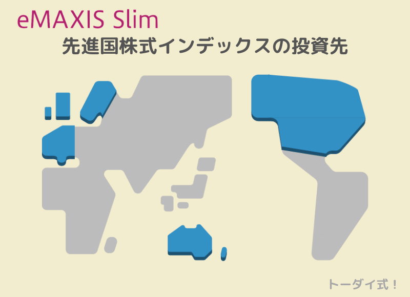 eMAXIS Slim先進国株式インデックスの投資先はアメリカとヨーロッパ、オーストラリア