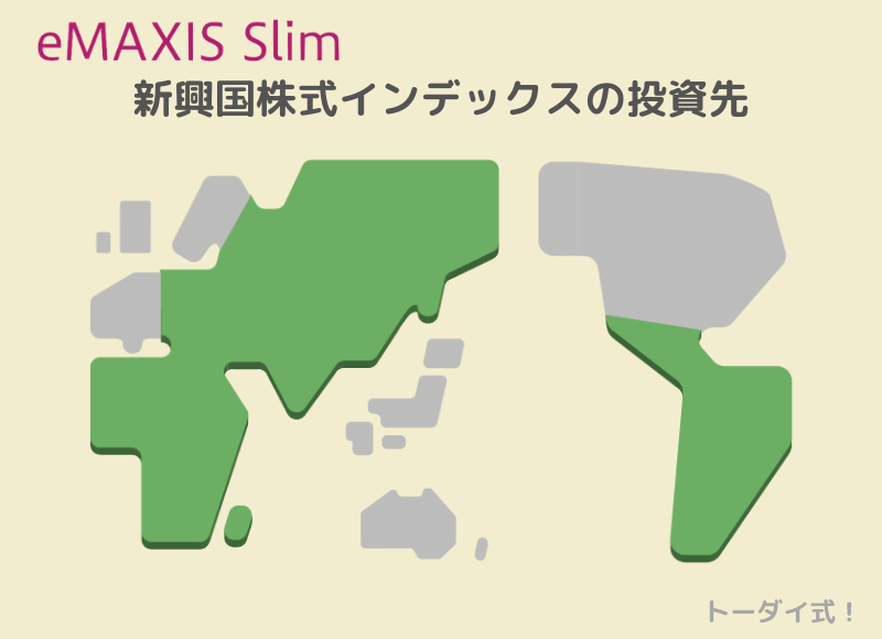 eMAXIS Slim新興国株式インデックスの投資先は日本除くアジアとアフリカ、中南米