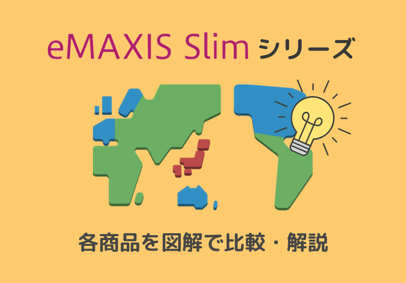 eMAXIS Slimシリーズの各商品を図解で解説