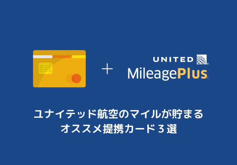 ユナイテッド航空のマイルがたまるマイレージプラス提携のおすすめクレジットカード