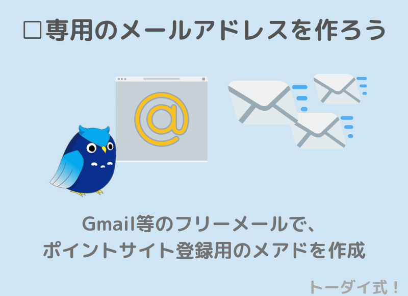 ポイントサイト用のメールアドレスを用意しよう。