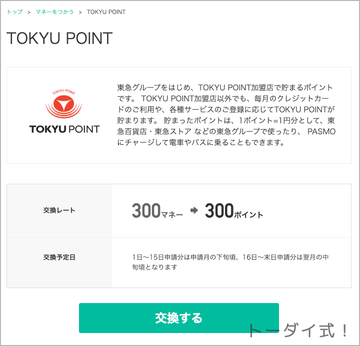 ドットマネーからTOKYU　POINTへの移行画面